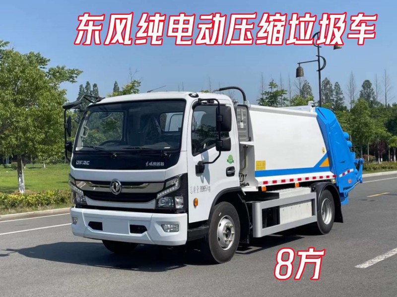 电动8方压缩垃圾车